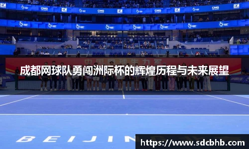 成都网球队勇闯洲际杯的辉煌历程与未来展望